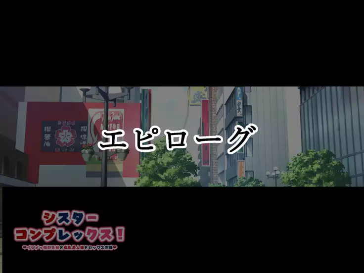 Sister Complex! Ijimekko Musume Kyonyuu Imouto to Bakunyuu Bijin Ane to Sex Zanmai