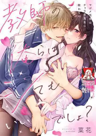 [Nanoka] Kyoshi no orera wa shite mo idesho?~ Majime sensei wa charaotoko sensei ni kanawanai ~ | 即使是教师我们也是可以做的吧？～超认真老师敌不过轻浮男老师～ 1-4 [Chinese] [莉赛特汉化组]