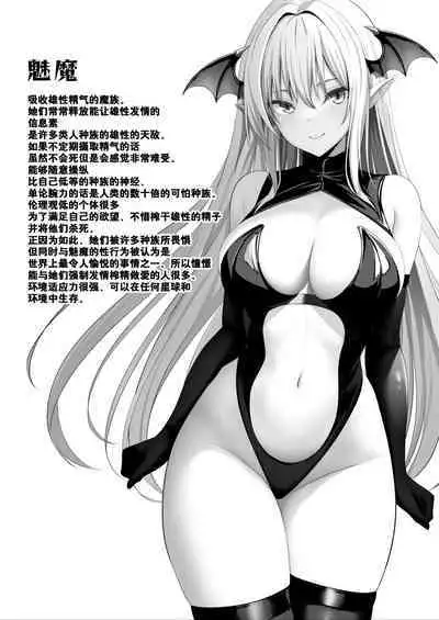 Succubus no Pet ni Naru!? | 变成魅魔的宠物了！？