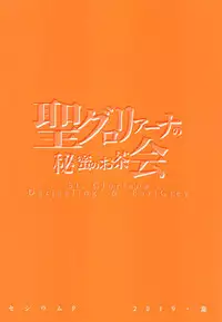 (C96) [Cesium-P (Aka Seiryuu)] St. Gloriana no Himitsu no Ochakai (Girls und Panzer)