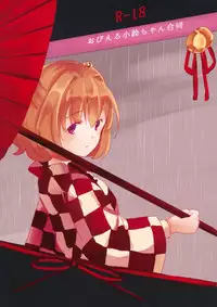(Reitaisai 12) [Hoshizora Tokou (Hanada Hyou, Watase Rei)] Obieru Kosuzu-chan Goudou (Touhou Project) [Chinese] [朔夜汉化]