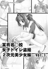 (C75) [Juicy Fruits (Satomi Hidefumi)] Bou Yuumei Koukou Joshi Toilet Tousatsu 2-jigen Bishoujo Hen Vol. 1 (Kanon)