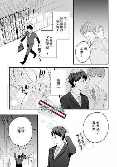 [Ubukata Ubu] Akogare no Hito ni Ubawaremashita | 被仰慕之人掠奪身心 Ch. 1 [Chinese] [霧吹弥生漢化组]