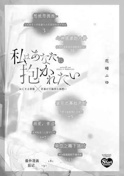 [Hanamine Fuyu] Watashi wa anata ni dakaretai ~ oji-sama haiyū X wakadzuma no bukiyōna ryō omoi ~ | 想被您拥抱~大叔演员×年轻妻子之间笨拙的双向奔赴 [Chinese] [莉赛特汉化组]