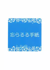 (C86) [Wasuraruru Tegami (Binsen)] Suzu no Natsuyasumi [Chinese] [狼娘汉化]