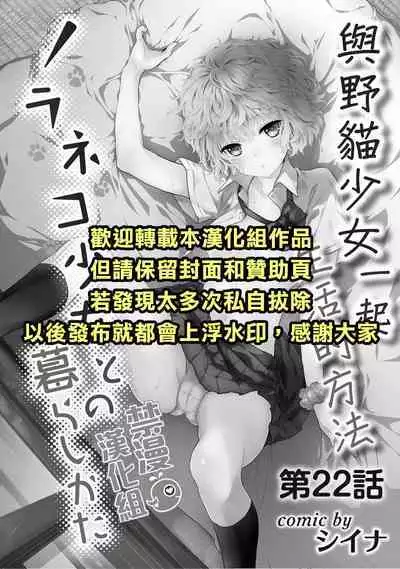 Noraneko Shoujo to no Kurashikata | 與野貓少女一起生活的方法 Ch. 22-37