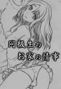 (C83) [Cannabis (Shimaji)] Doukyuusei no Ouchi no Jouji | It Happened at my Classmate's Place [English] =SW=