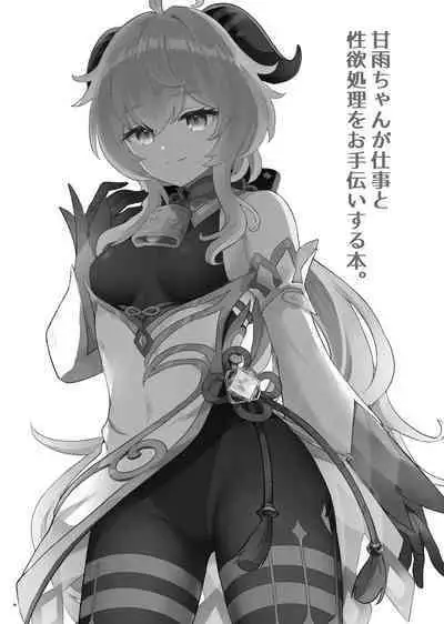 Ganyu-chan ga Shigoto to Seiyoku Shori o Otetsudai suru Hon.