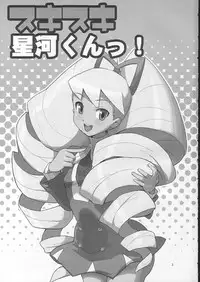 (C73) [Zenra Restaurant (Heriyama, Nori, Uchi-Uchi Keyaki)] Sukisuki Seiga-kun! (Mega Man Star Force)
