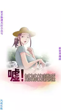 噓!姊姊的誘惑1-7【韩漫】中文