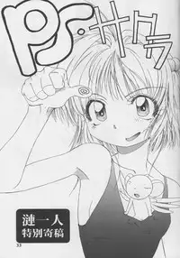 (C56)[Henrei-kai (Kawarajima Koh)] Sakura Ame #04 Semi Final (Card Captor Sakura)