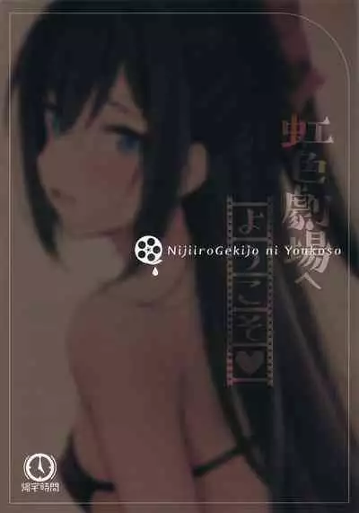 Nijiiro Gekijou e Youkoso | Welcome to the Rainbow Theater!