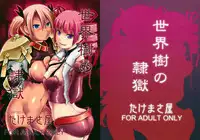 (Gensou no Jukai 5) [Takemasaya (Takemasa Takeshi)] Sekaiju no Reigoku (Etrian Odyssey)