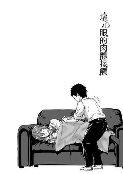 Ijiwaru Connect | 壞心眼的肉體接觸