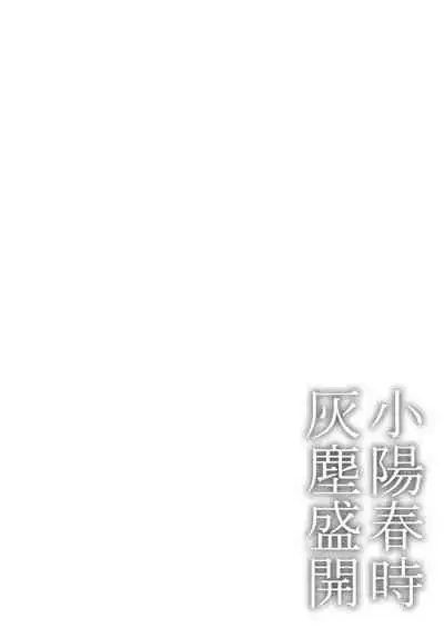 [Ichimatsu Dango] Koharu Biyori ni Hai ga Saku | 小阳春时灰尘盛开 Ch. 1-3 [Chinese] [马栏山汉化组x冒险者公会] [Digital]