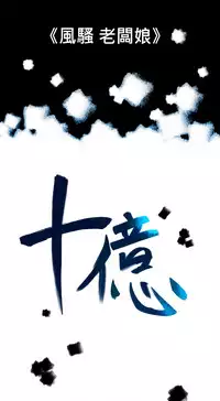 中文韩漫 十億風騷老闆娘 Ch.0-10 [Chinese]
