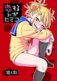 [Okosama Lunch (Nishinozawa Kaorisuke)] Koisuru Toga Himiko (Boku no Hero Academia) [Chinese] [脸肿汉化组] [Digital]