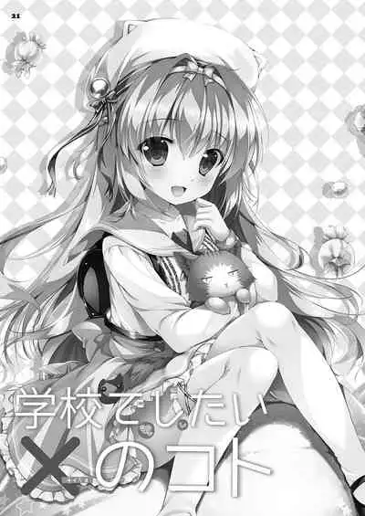 [PINK CHUCHU (Mikeou)] Gakkou de Shitai ×(Naisho) no Koto (Hyakugojuunenme no Mahoutsukai) [Digital]