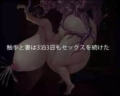 Shokushu no Naedoko-ka Haramibukuro Hitozuma to Otto ga Onanishiteiru toki ni UMA no Shokushu ni Nikutai Kaizousare Kyousei Shussan