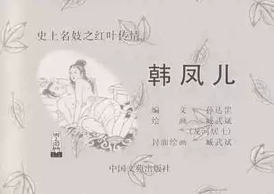 史上名妓 红叶传情-韩凤儿（臧武斌(龙河居士) 2012年12月）