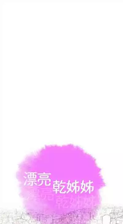 漂亮干姐姐 1-74 中文翻译 （更新中）