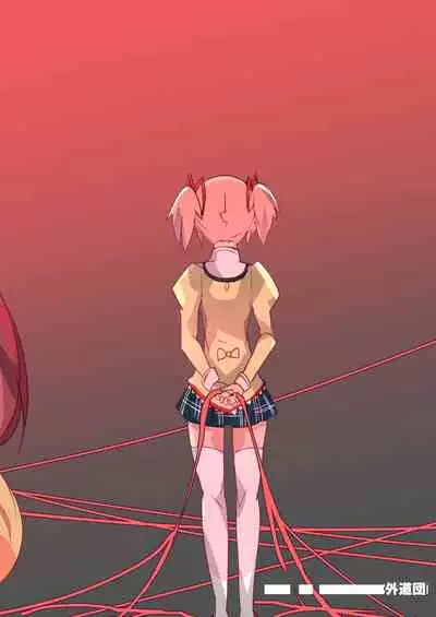 [Gedoudan (Gedou Danshaku)] Mahou Shoujo HD Part 1 HomuAn Shiiku Hen (Puella Magi Madoka Magica) [Chinese] [不咕鸟汉化组] [Digital]