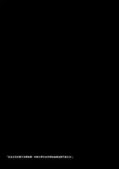 Otto o Miokuru Tsuma wa No-bura. Ikemen Daigakusei to no Ikenai Asakatsu Furin. | 目送丈夫的妻子沒帶胸罩。和帥大學生從早開始道德淪喪不倫生活。