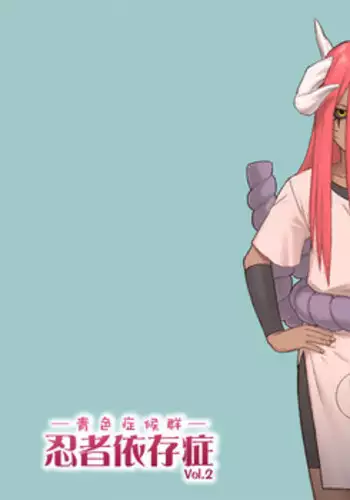 [Blue Syndrome (Yuasa)] Ninja Izonshou Vol. 2 (Naruto)