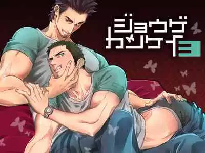 Jouge Kankei 3 | 上下关系3