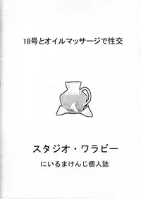 (C89) [Studio Wallaby (Niiruma Kenji)] 18-gou to Oil Massage de Seikou (Dragon Ball Z)