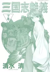 [Shimizu Kiyoshi] Sangokushi Engi Gekan