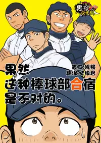 [Draw Two (Draw2)] Yahari Kono Yakyuubu Gasshuku wa Machigatteiru. [Chinese] [黑夜汉化组] [Digital]