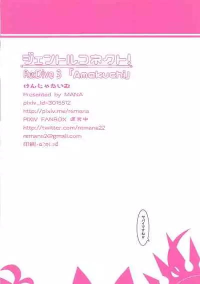 Gentle Connect! Re:Dive 3 "Amakuchi"