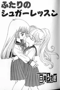 [Sangatsu Usagi] Futari no Sugar Lesson