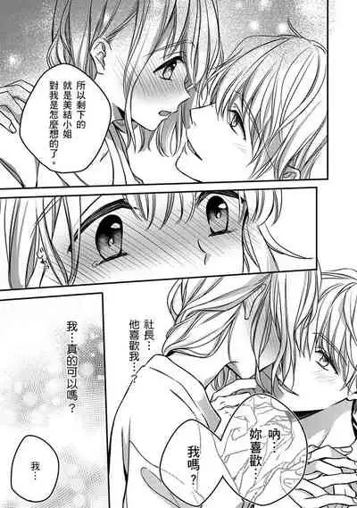 [Shichigatsu Motomi] Sonna Kao shite, Sasotteru? ~Dekiai Shachou to Migawari Omiaikekkon!?~ 1-7 | 這種表情，在誘惑我嗎？~溺愛社長和替身相親結婚！？ act.1 [Chinese] [拾荒者汉化组]