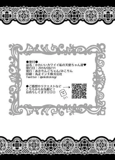 [Akaringo-chan (Mikorin)] Kawaii Kawaii Watashi no Tenshi-chan-tachi (Hugtto! PreCure) [Digital]