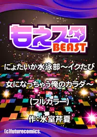 [Himuro Serika] Nyotaika Suieibu ~Ikutabi Onna ni Nacchau Ore no Karada~ 4