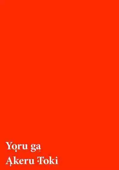 Yoru ga Akeru Toki 1 | 夜色将尽时1