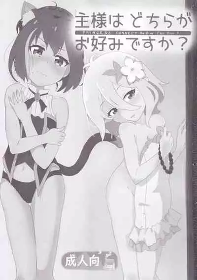 Aruji-sama Dochira ga Okonomidesuka?