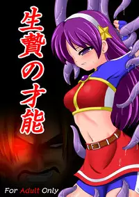 [Unblock! (Yaeba)] Ikenie no Sainou (The King of Fighters) [Digital]