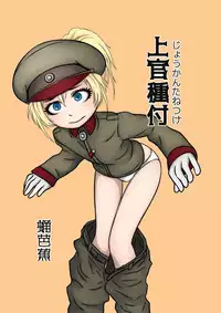 [TheKamomes (Sanagi Banana)] Joukan Tanetsuke (Youjo Senki)