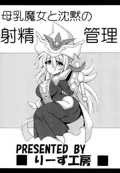 Bonyuu Majo to Chinmoku no Shaseikanri