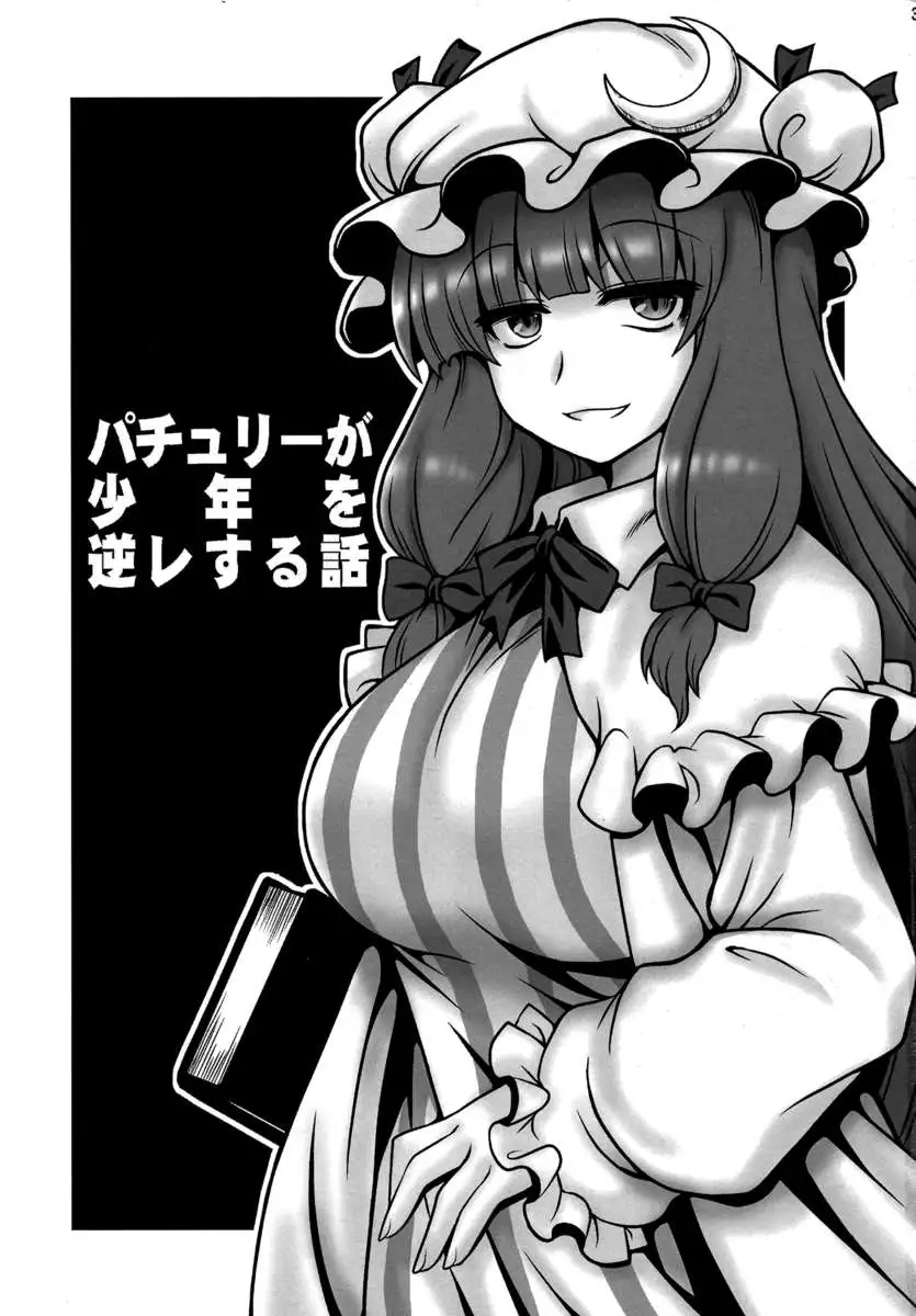 The Tale of Patchouli's Reverse Rape of a Young Boy