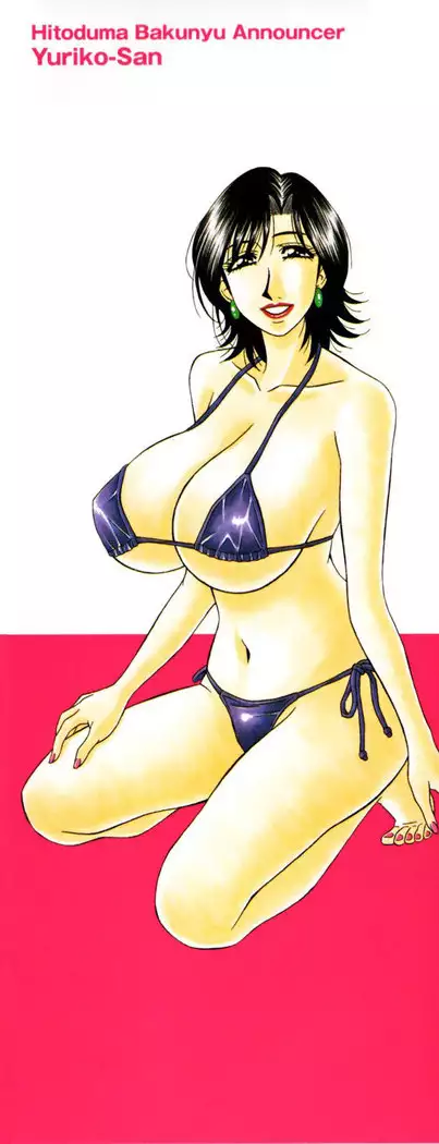 Hitoduma Bakunyuu Announcer Yuriko-san Vol. 1