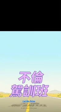 不伦驾驶班 9-12 Chinese