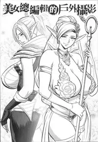 [Tatsunami Youtoku] Bijin Henshuuchou no Himitsu [Chinese]