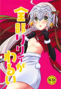 (COMIC1☆13) [Marble Kid (Tsubaki Metasu)] Zenbu Lily ga Warui (Fate/Grand Order)