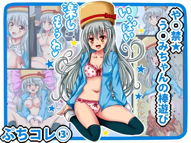 PuchiColle #3: Yaokin★Umami-chan no Bou Asobi