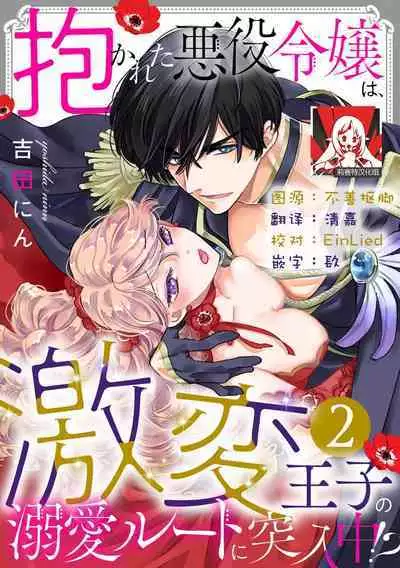 Dakareta Akuyaku Reijou wa, Gekihen Ouji no Dekiai Route ni Totsunyuuchuu!? | 被深拥的反派千金进入反套路王子的强宠攻略线!? 1-4
