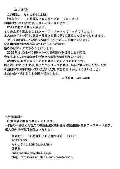 Nyotaika Cheat ga Souzou Ijou ni Bannou Sugita Sono 12